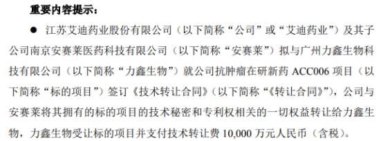 艾迪藥業簽訂億元技術轉讓合同，加速產業升級